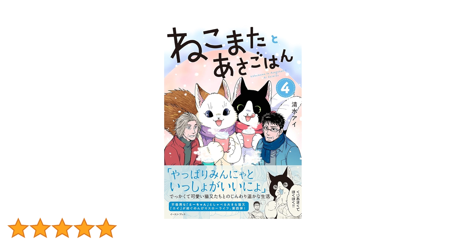 ねこまたとあさごはん4 | 清水アイ |本 | 通販 | Amazon
